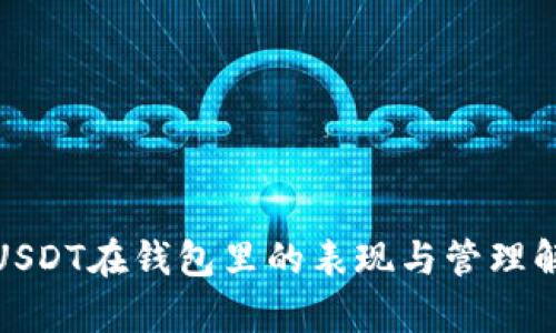 : USDT在钱包里的表现与管理解析