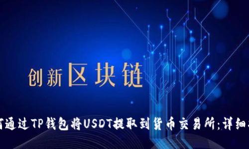 如何通过TP钱包将USDT提取到货币交易所：详细指南