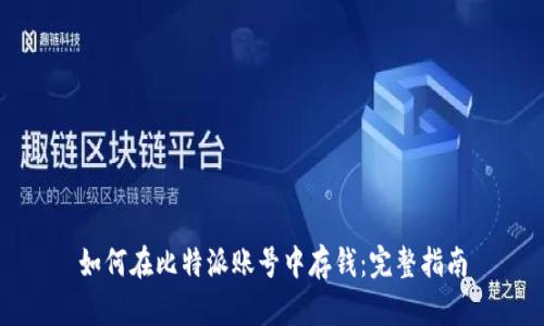 如何在比特派账号中存钱：完整指南