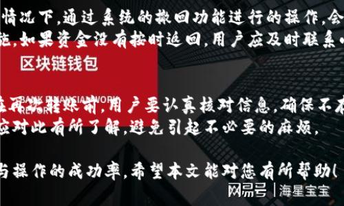  小狐钱包转账撤回的详细解析与常见问题解答 / 

 guanjianci 小狐钱包, 转账, 撤回, 数字货币 /guanjianci 

随着数字货币的普及，越来越多的人开始使用数字钱包进行资金转账与管理。其中，小狐钱包作为一款热门的数字钱包应用，为用户提供了方便快捷的转账功能。然而，在转账过程中，用户可能会因各种原因需要撤回转账。本文将对小狐钱包的转账撤回进行全面解析，并提出几个相关问题进行详细解答。

一、小狐钱包转账撤回的操作流程
小狐钱包的转账撤回操作并不是特别复杂，但需要用户在特定条件下才能成功进行。一般而言，转账撤回的流程如下：
ol
  li登录小狐钱包：打开应用并输入您的账户信息以登录。/li
  li进入转账记录：在主界面，找到“转账记录”或“交易记录”选项，点击进入。/li
  li选择需要撤回的交易：在记录中查找要撤回的转账交易，点击该条记录打开详细信息。/li
  li点击撤回：如果系统允许撤回，将会有“撤回”或“取消”按钮，点击它。/li
  li确认撤回：系统通常会要求您确认一次，以避免误操作。确认后，如果撤回成功，相关金额会返回到您的钱包。/li
/ol

需要注意的是，转账撤回的成功与否基本取决于交易的状态。如果转账已经被对方确认或交易进入区块链，这个时候将无法撤回，用户只能选择等待对方确认后再进行其他操作。

二、转账撤回的条件与限制
在小狐钱包中，转账撤回并非总是可行的。具体来说，有以下几个条件和限制：
ol
  li未被确认的交易：只有在对方尚未确认之前，用户才有机会撤回转账。/li
  li时间限制：即便是在未被确认的状态下，有些平台会对撤回设置时间限制，例如5分钟或10分钟，超出这个时间，系统将自动锁定该交易。/li
  li网络状态：如果由于网络延迟等原因，未能及时撤回操作，有可能导致转账进入已确认状态，进而无法撤回。/li
  li用户权限：某些情况下，用户的账户权限设置也可能限制撤回功能，例如限制了撤回功能的账户可能无法完成此操作。/li
/ol

三、撤回转账的原因
用户可能会因多种原因希望撤回转账，包括：
ol
  li输入错误：可能用户在转账时输入了错误的金额或接收地址，发现后希望尽快撤回。/li
  li情绪反应：有时用户在冲动之下进行转账，随后又产生疑虑。/li
  li预算控制：用户可能因突发支出，意识到不应进行该笔转账，而希望撤回。/li
  li诈骗防范：如果用户发现该交易存在欺诈风险，如对方身份不明或可疑，可能会立即选择撤回。/li
/ol

了解这些原因可以帮助开发团队在日后转账系统，提升用户体验。例如，如果系统能设置输入金额或地址时的多重确认过程，可能会降低因误操作造成的撤回需求。

四、撤回转账的潜在风险
撤回转账虽然为用户提供了灵活性，但也伴随一定风险：
ol
  li信任度下降：如频繁撤回转账，可能导致对方对用户的信任度下降，从而影响后续的交易。/li
  li手续费问题：有些钱包在撤回时可能会收取一定的手续费，用户需谨慎评估成本与收益。/li
  li时效性问题：对于一些急需资金的用户，过长的撤回时间可能使得整个资金流转受阻。/li
  li法律责任：某些情况下，频繁撤回转账可能涉及法律风险，尤其在商用场景中。/li
/ol

五、常见问题解答

1. 小狐钱包转账撤回的时间限制是什么？
小狐钱包在进行转账撤回时，通常有时间限制。一般情况下，用户只有在转账未被接收的一定时间内，如5到10分钟，才能发起撤回操作。一旦超过时间，系统将会锁定交易，用户将无法进行撤回。
针对这个问题，用户要保持敏感，一旦转账完成，及时检查状态，确保能够在时间窗口内进行撤回。建议用户在发送重要资金时提前做好账户对接的准备，一旦发生问题，能快速作出反应。

2. 如何提高撤回转账操作的成功率？
为了提高转账撤回的成功率，用户在转账时应注意以下几点：
ol
  li仔细核对信息：确保接收地址、币种和金额都正确无误。/li
  li保持网络畅通：在进行资金转账时确保网络稳定，避免因网络问题导致的撤回延误。/li
  li了解平台规则：熟悉小狐钱包的相关规定，包括转账时间限制和撤回政策，才能在必要时迅速行动。/li
  li采用双重确认：在关键交易前，进行多次确认，以确保信息的准确性。/li
/ol
以上措施虽无法确保100%成功撤回，但能够有效减少意外发生的可能性。

3. 撤回后资金是否能立即到账？
在小狐钱包进行转账撤回后，资金是否能立即到账取决于多个因素，包括转账的处理速度、网络状况及钱包系统的更新频率。一般情况下，通过系统的撤回功能进行的操作，会在数分钟内将资金返回到用户钱包。
用户在等待资金返回时，应避免再次进行转账或其他操作，以确保系统能够顺利处理每一步。这也是确保资金安全的一项重要措施。如果资金没有按时返回，用户应及时联系小狐钱包的客服团队，以确认问题所在。

4. 撤回后何时可以再次转账？
用户在撤回转账成功后，可以立即进行新的转账操作。系统会实时更新用户的账户余额，确保用户可以随时进行资金操作。然而，在再次转账前，用户要认真核对信息，确保不存在错误。
此外，用户有时会遇到由于撤回操作频繁导致的账户安全机制限制，这可能要求用户等待一段时间才能进行新一轮的交易。用户应对此有所了解，避免引起不必要的麻烦。

综上所述，通过小狐钱包进行转账和撤回操作是相对简单的，但用户在操作之前仍需充分了解相关规则与流程，以确保资金安全与操作的成功率。希望本文能对您有所帮助！