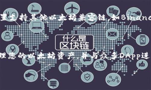 安装MetaMask是指在浏览器或移动设备上安装一个名为MetaMask的扩展程序或应用程序。MetaMask是一个加密钱包和以太坊区块链的浏览器扩展，能够帮助用户管理他们的以太坊账户、私钥及进行与以太坊区块链交互的操作。下面我们来详细介绍MetaMask的功能、应用和常见问题。

### 什么是MetaMask？

MetaMask是一个以太坊钱包，可以让用户存储以太坊及其代币（如ERC-20代币），并与去中心化应用（DApps）进行交互。MetaMask既可以作为浏览器的扩展程序，也可以作为移动应用提供服务。

### 为什么要安装MetaMask？

安装MetaMask有几个主要的原因：
1. **安全性**：MetaMask将私钥保存在用户的设备上，而非中央服务器，因此更具安全性。
2. **易用性**：MetaMask提供了一个用户友好的界面，使得新手用户也能轻松完成加密货币的管理和交易。
3. **DApp交互**：用户可以通过MetaMask直接与各种去中心化应用进行交互，进行游戏、交易和投资等活动。

### MetaMask的安装过程

1. 浏览器安装
如果您选择在浏览器中安装MetaMask，可以通过以下步骤完成：
ul
li打开您的浏览器（如Chrome、Firefox等），访问MetaMask官网。/li
li下载并安装浏览器扩展程序。/li
li设置您的钱包，创建新账户并保存助记词和私钥。/li
/ul

2. 移动设备安装
如果您选择在移动设备上安装MetaMask，可以按照以下步骤进行：
ul
li访问App Store（适用于iOS设备）或Google Play Store（适用于Android设备）。/li
li搜索“MetaMask”并下载应用程序。/li
li按照提示进行钱包设置。/li
/ul

### 常见问题

1. MetaMask安全吗？
MetaMask本身是相对安全的，但用户也需要采取一些措施保护自己的资产。MetaMask使用加密技术来保护私钥，但如果您的计算机或手机被恶意软件感染，还是有风险的。因此，确保您的设备安全，并定期备份私钥和助记词。

2. 如何恢复我的MetaMask钱包？
如果您丢失了访问您的MetaMask钱包的私钥或助记词，您将无法恢复您的资产。因此，在安装MetaMask时务必妥善保存您的助记词和私钥。如果您需要恢复钱包，可以重新安装MetaMask，并输入助记词进行恢复。

3. 如何在MetaMask中添加代币？
您可以在MetaMask中手动添加代币。通过点击“添加代币”按钮，您可以输入代币的合约地址，MetaMask将自动识别该代币的信息后添加到您的钱包中。

4. MetaMask支持哪些网络？
MetaMask默认支持以太坊主网及它的几条测试网。如Ropsten、Kovan和Rinkeby等。此外，MetaMask也可以通过自定义RPC设置支持其他以太坊兼容链，如Binance Smart Chain等。

### 结论

MetaMask是一个功能强大的工具，适合想要参与加密货币投资和去中心化应用的用户。通过安装MetaMask，您可以安全地管理您的以太坊资产，并与众多DApp进行交互。务必在使用时注意保护您的私钥和助记词，确保资产安全。

希望以上信息对您有帮助！如果还有其他问题，请随时问我。