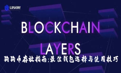 狗狗币存放指南：最佳钱包选择与使用技巧