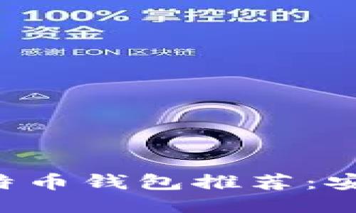 2023年最佳比特币钱包推荐：安全、易用、功能全