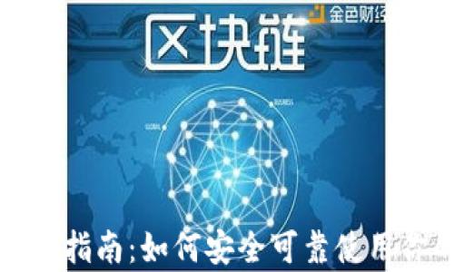 
小狐钱包真伪辨别指南：如何安全可靠使用你的加密货币钱包