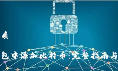 思考一个的优质

如何在小狐钱包中添加比特币：完整指南与常见问题解答