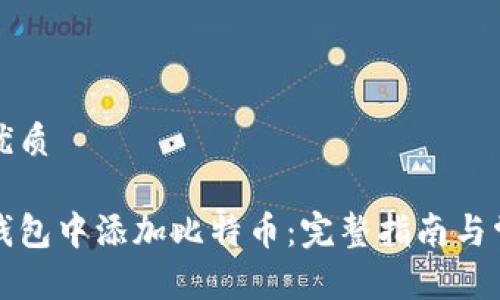 思考一个的优质

如何在小狐钱包中添加比特币：完整指南与常见问题解答