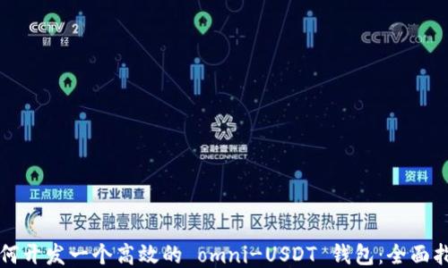 
如何开发一个高效的 omni-USDT 钱包：全面指南