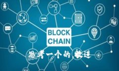 思考一个的，放进