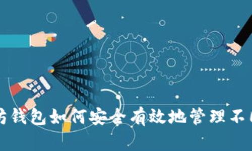 以太坊钱包如何安全有效地管理不同币种