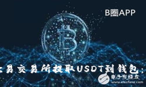 如何从欧易交易所提取USDT到钱包：详细指南