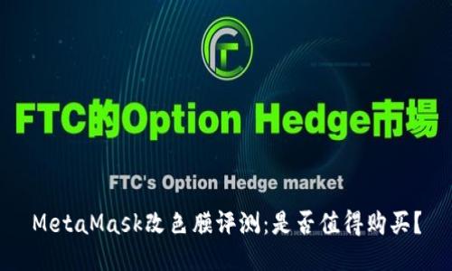 MetaMask改色膜评测：是否值得购买？