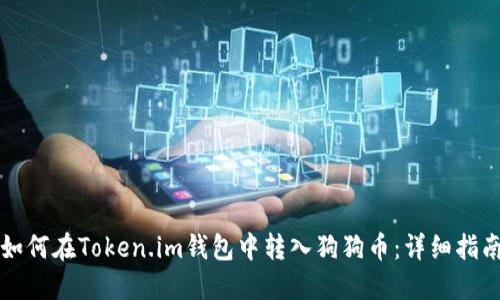 如何在Token.im钱包中转入狗狗币：详细指南