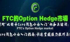 以下是针对“比特币Core钱