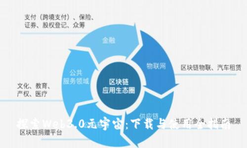 探索Web3.0元宇宙：下载与使用全指南