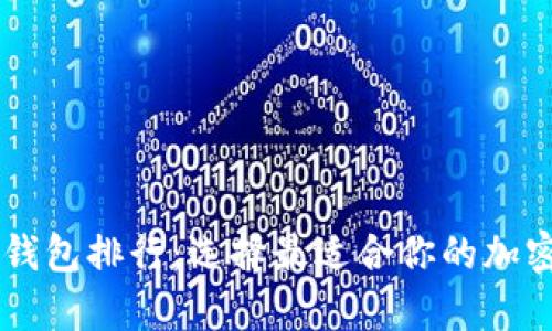 2023年最新Token钱包排行：选择最适合你的加密货币存储解决方案