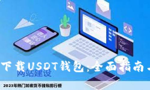  如何安全下载USDT钱包：全面指南与注意事项