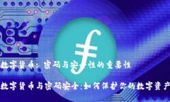 数字货币: 密码与安全性的