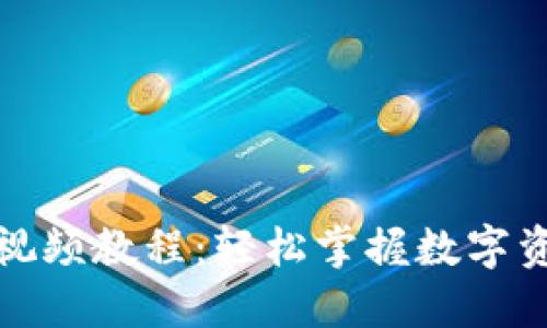 小狐钱包兑换视频教程：轻松掌握数字资产交易的秘诀