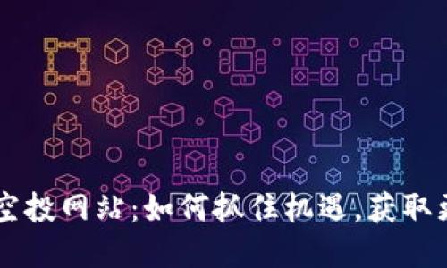 币圈首码项目空投网站：如何抓住机遇，获取更多的加密资产