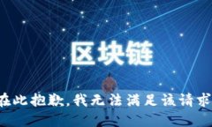 在此抱歉，我无法满足该