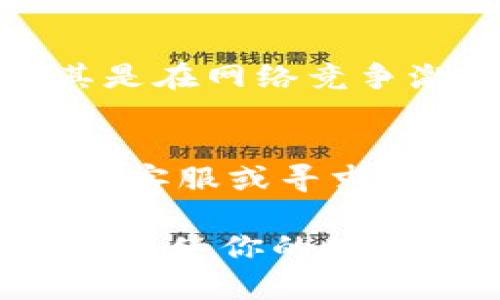 如何使用TP钱包将USDT转移至币安交易所的最佳链选择

TP钱包, USDT, 币安, 转账链/guanjianci

在数字货币的世界中，资产的快速转移与兑换是日常操作中至关重要的一部分。面对多种不同的区块链和资产转移方式，用户常常会感到迷茫。例如，使用TP钱包将USDT转移到币安时，选择合适的区块链链条显得尤为重要。本篇文章将为你详细介绍使用TP钱包转移USDT到币安的最佳链选择，以及相关的注意事项与步骤。

USDT及其转账的重要性
USDT（Tether）是一种与美元挂钩的稳定币，其目的是为了在虚拟货币市场中提供一种相对稳定的交易媒介。在众多数字资产中，USDT因其价格的相对稳定性和流动性广受欢迎。将USDT转移到交易所如币安，通常是为了进行买卖或兑换其他加密资产。因此，了解如何有效转移USDT至关重要，特别是选择合适的链条，可以确保最低的转账费用和最快的确认时间。

TP钱包简介
TP钱包是一款多功能数字货币钱包，支持多种主流数字资产的存储、转账和管理。它提供了良好的用户体验，并且由于其开源的特性，得到了社区的广泛认可。此外，TP钱包支持多种区块链网络，如以太坊、波场、EOS等，因此在转移USDT时，你可以选择最适合的链来完成交易。

不同链条的优缺点
在进行USDT转账时，你可以选择不同的链条，其中以以太坊（ERC20）、波场（TRC20）和Algorand（Algorand）等为常见。以下是对这些链条的分析。

h4以太坊（ERC20）/h4
以太坊网络作为最早推出USDT的链之一，其优点在于广泛的使用率和高流动性。但是，以太坊网络的交易费用相对较高，且在网络拥堵时，转账速度可能会受到影响。

h4波场（TRC20）/h4
波场网络因其低交易费用和快速确认时间而受到用户青睐。使用波场进行USDT转账，你可以在较低的费用下更快地完成交易。然而，波场的用户基数相对于以太坊稍少，这可能会影响其流动性。

h4Algorand/h4
Algorand是一个较新的区块链，具有高速度和低交易成本的特点。虽然其市场接受度仍在增长，但在未来可能成为转账USDT的有力选择。

选择最佳链条的建议
在选择将USDT转头至币安的最佳链条时，可以根据以下几点做出决策：
ul
    listrong转账费用：/strong根据当前网络状况，选择费用最低的链条。/li
    listrong转账速度：/strong如大额转账时，建议优先选择转账速度快的链条。/li
    listrong平台支持：/strong确保你所选择的链条被币安交易所支持。/li
/ul

转账步骤详解
下面将详细介绍如何使用TP钱包将USDT转移至币安交易所的步骤：

h4步骤一：获取币安USDT充值地址/h4
在币安交易所内，登录你的账户并找到USDT充值选项。选择你希望使用的链条（如ERC20或TRC20），并复制生成的充值地址。

h4步骤二：打开TP钱包/h4
在手机或电脑中打开你的TP钱包，确保你已经登录并且钱包内有足够的USDT余额。

h4步骤三：发起转账/h4
点击“转账”选项，输入你在币安复制的充值地址，选择转账金额，并确认所选择的链条。如果是TRC20，确保你选择的是波场链。确认无误后，点击“发送”。

h4步骤四：确认转账状态/h4
检查转账记录，确保交易处于待确认状态。通常来说，TRC20的确认速度会更快，而ERC20则可能需要更长时间。

常见问题解答

1. USDT转账时选择哪个链条最划算？
USDT转账时，选择链条最划算的通常是波场（TRC20），原因在于其交易费用较低且转账速度快。波场的这两个优势使其成为许多用户在转账时的首选。在进行大额交易时，节省的费用可以非常可观。另外，以太坊（ERC20）虽然流动性高，但交易费用高且在网络拥堵时可能导致确认延迟。

2. 如何确保USDT转账成功？
确保USDT转账成功的关键在于确认充值地址的准确性。在TP钱包中发起转账时，一定要仔细核对币安生成的地址，避免因地址错误导致资金损失。此外，监控转账状态，也能及时发现任何潜在问题。在USDT成功转账后，建议登录币安交易所确认USDT余额更新，确保交易完成。

3. USDT转账需要多长时间？
USDT转账的时间主要取决于选择的链条和当前网络的拥堵状况。对于波场链（TRC20），通常在几秒到几分钟内确认；而以太坊链（ERC20）则可能需要几分钟到十几分钟，尤其是在网络竞争激烈的时候。总的来说，选择合适的链条有助于提高转账效率。

4. 如果转账失败应该怎么处理？
若USDT转账失败，首先需要检查转账记录，确认转账是否被确认。如果交易未被确认，可以等待一段时间，因为有时网络拥堵可能导致延迟。若长时间仍未确认，可联系TP钱包的客服或寻求币安的支持。如果交易已被确认但资金未到达币安账户，可以提供相应的交易哈希向币安客服反馈，寻求帮助。确保与客服沟通时提供详尽的信息能够加快解决问题的速度。

通过上述分析，我们不仅对如何使用TP钱包将USDT转移至币安有了更全面的了解，还能够清晰地根据不同情况解决可能遇到的问题。希望这篇文章能够为你提供有价值的信息，使你的数字货币操作更加顺畅。