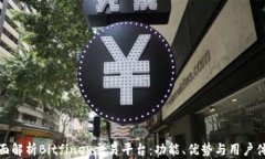 全面解析Bitfinex交易平台：