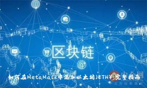 如何在MetaMask中添加以太坊（ETH）：完整指南