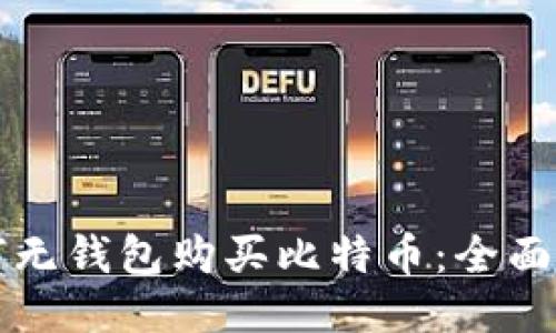 如何无钱包购买比特币：全面指南