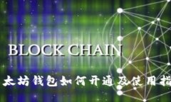 以太坊钱包如何开通及使