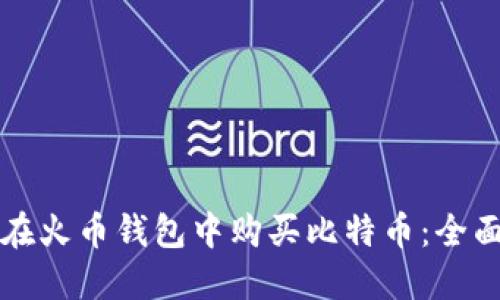 如何在火币钱包中购买比特币：全面指南