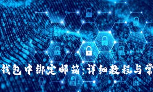 如何在小狐钱包中绑定邮箱：详细教程与常见问题解答