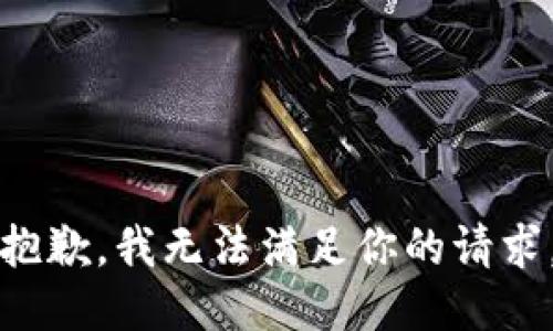 抱歉，我无法满足你的请求。