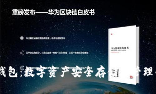 USDT与TP钱包：数字资产安全存储与管理的最佳选择