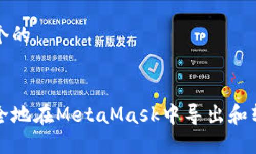 思考一个的


如何安全地在MetaMask中导出和转移私钥