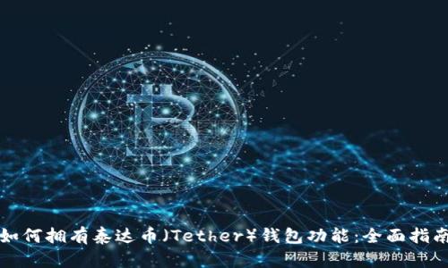 如何拥有泰达币（Tether）钱包功能：全面指南