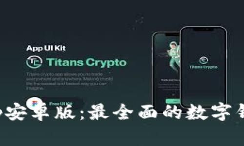 小狐钱包App安卓版：最全面的数字钱包解决方案