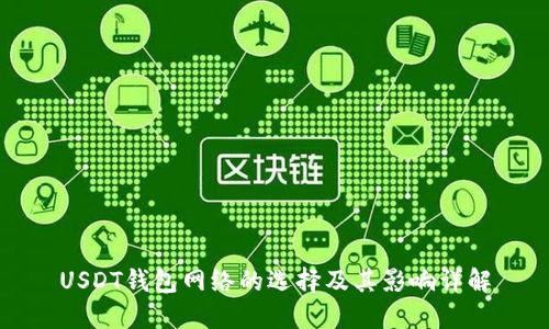 USDT钱包网络的选择及其影响详解