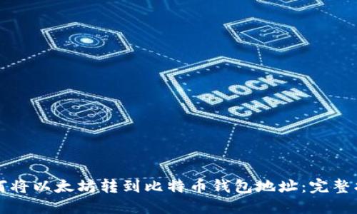 如何将以太坊转到比特币钱包地址：完整指南