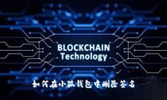 如何在小狐钱包中删除签