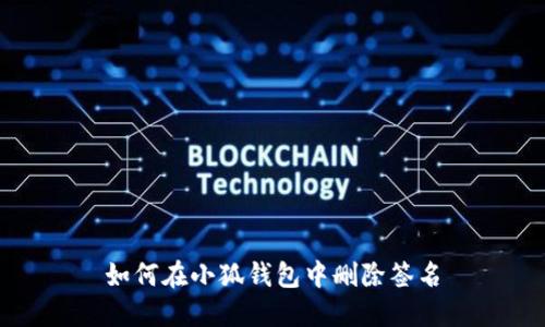 如何在小狐钱包中删除签名