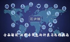  全面解析：比特币钱包的