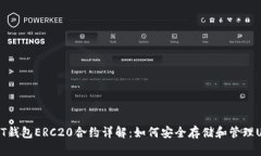 USDT钱包ERC20合约详解：如