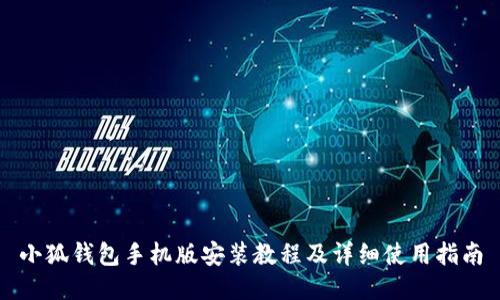 小狐钱包手机版安装教程及详细使用指南