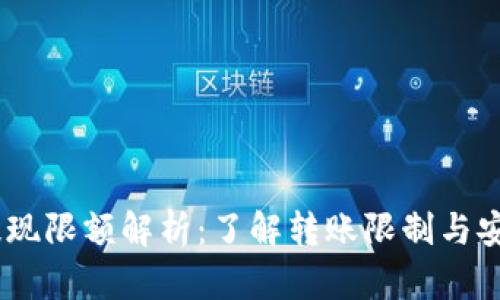 USDT提现限额解析：了解转账限制与安全操作