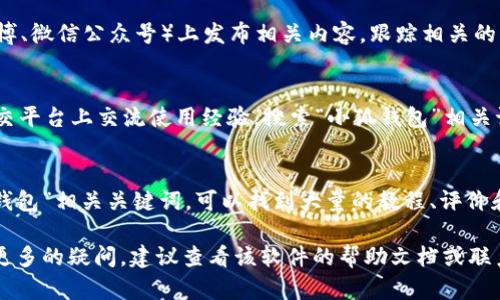 在关于“小狐钱包”的页面寻找信息时，你可以采取以下几种方法：

1. **官方网站**：
   - 访问小狐钱包的官方网站，通常会提供最全面、最准确的信息，包括产品介绍、功能、更新日志和用户指南。

2. **应用商店**：
   - 你可以在Android的Google Play商店或者iOS的App Store中搜索“小狐钱包”，通常能找到应用的详细信息、用户评价和更新记录。

3. **社交媒体**：
   - 小狐钱包可能会在社交媒体平台（如微博、微信公众号）上发布相关内容，跟踪相关的官方账号可以获取最新消息。

4. **用户论坛与社区**：
   - 许多用户会在论坛、Reddit或者其他社交平台上交流使用经验，搜索“小狐钱包”相关讨论，可能会找到很多实用的信息和解决方案。

5. **搜索引擎**：
   - 使用百度、谷歌等搜索引擎，输入“小狐钱包”相关关键词，可以找到大量的教程、评价和用户反馈。

如果你对小狐钱包的具体功能或使用方法有更多的疑问，建议查看该软件的帮助文档或联系其客服支持。