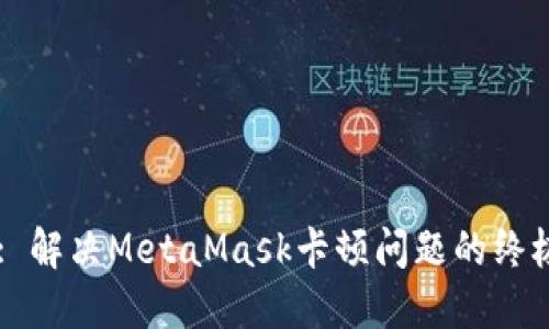 Title: 解决MetaMask卡顿问题的终极指南