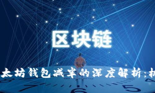 USDT与以太坊钱包减半的深度解析：机遇与挑战