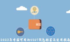 2023年中国可用的USDT钱包推