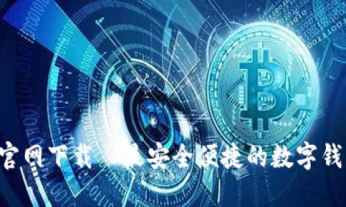 U钱包官网下载—最安全便捷的数字钱包选择