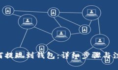 STX如何提现到钱包：详细